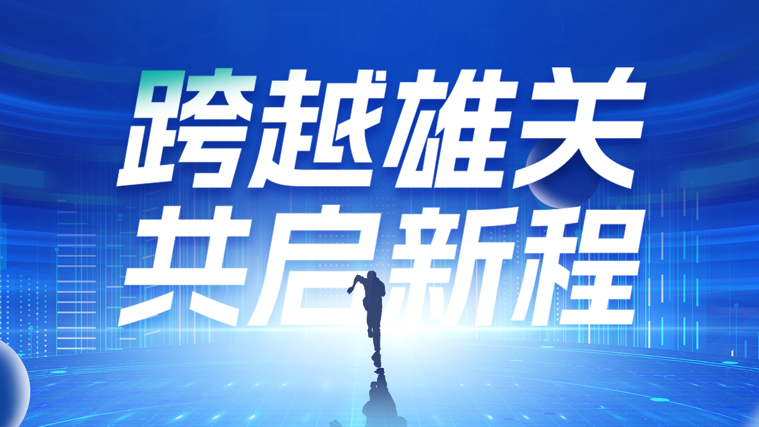 智链新生 携手共赢丨2025电气供应商大会隆重召开