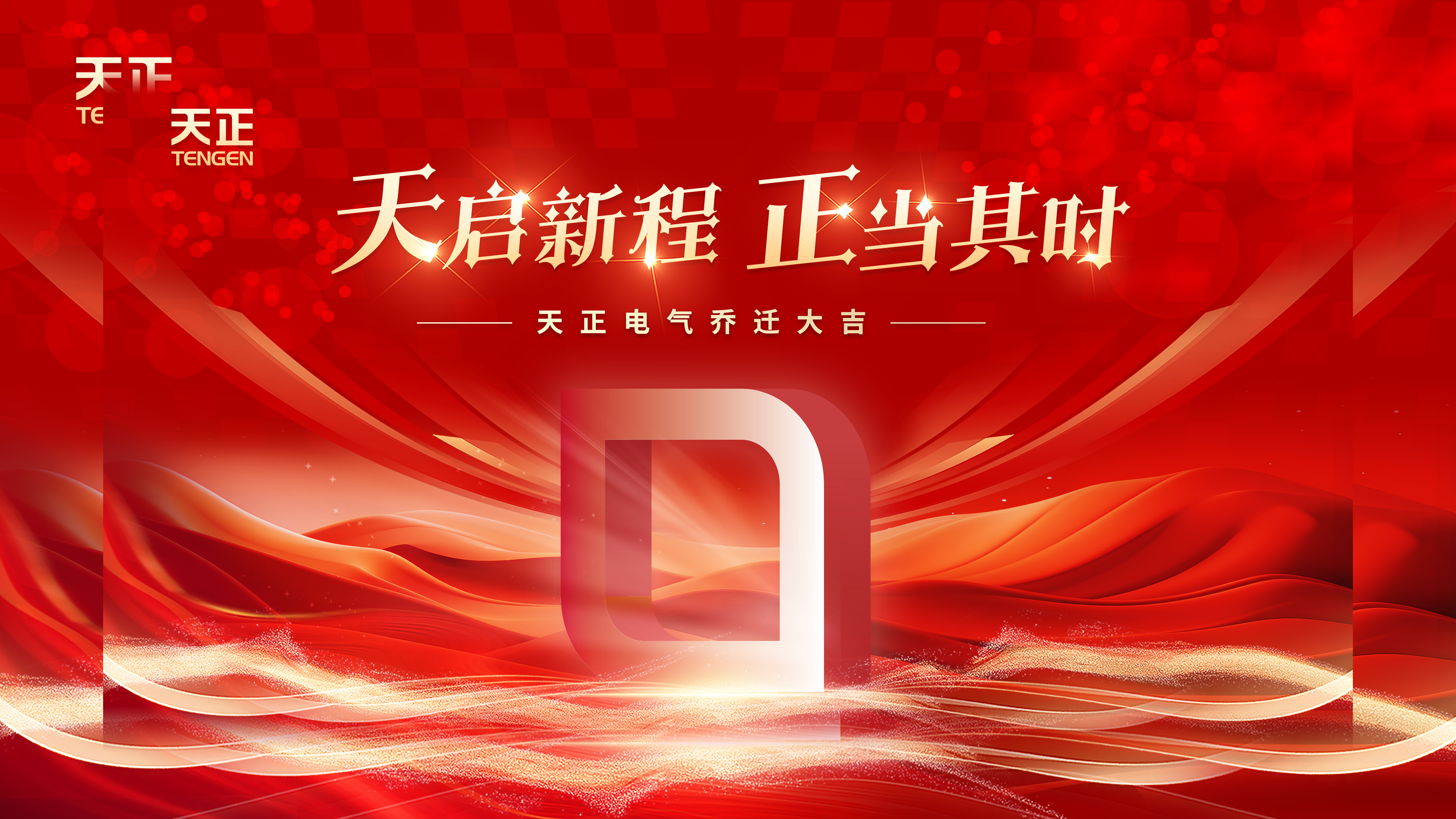 天启新程正当其时丨热烈祝贺电气乔迁大吉！
